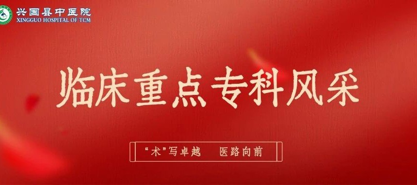 【临床重点专科风采】江西省基层特色专科  ：肛肠皮肤科