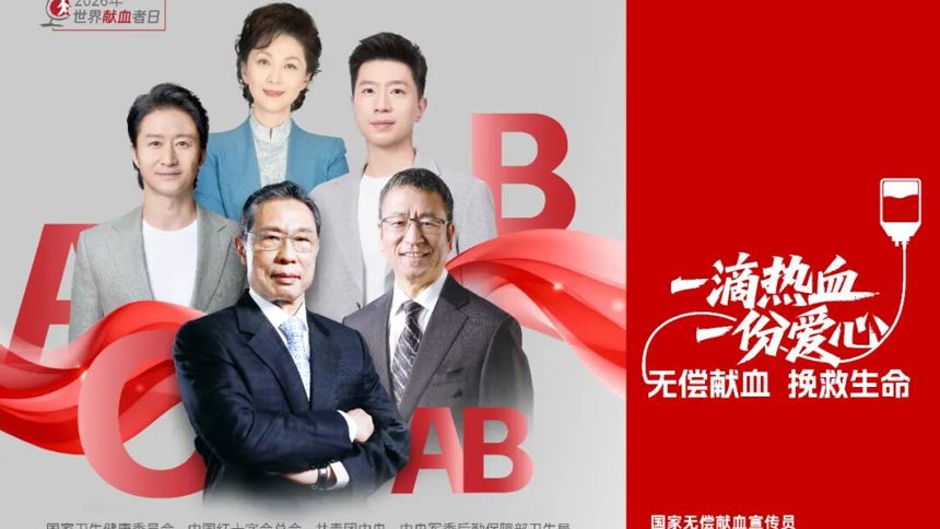 世界献血者日 | 一滴热血，一份爱心；无偿献血，挽救生命