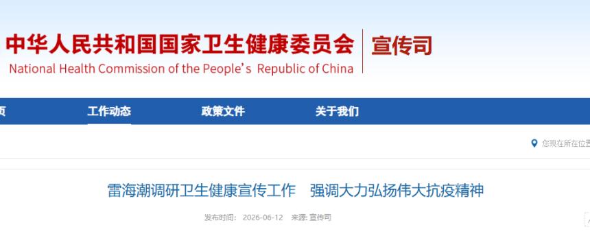 雷海潮调研卫生健康宣传工作 强调大力弘扬伟大抗疫精神