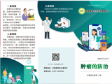肿瘤的防治