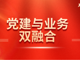 以党建“温度”践行中医惠民初心——兴国县中医院党建与业务深度融合纪实